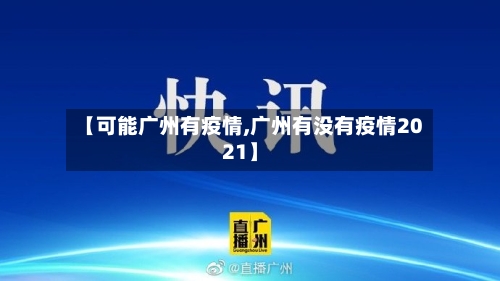 【可能广州有疫情,广州有没有疫情2021】