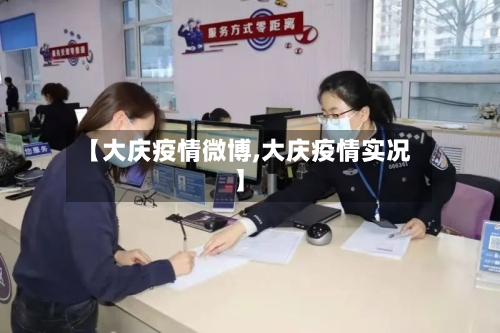 【大庆疫情微博,大庆疫情实况】