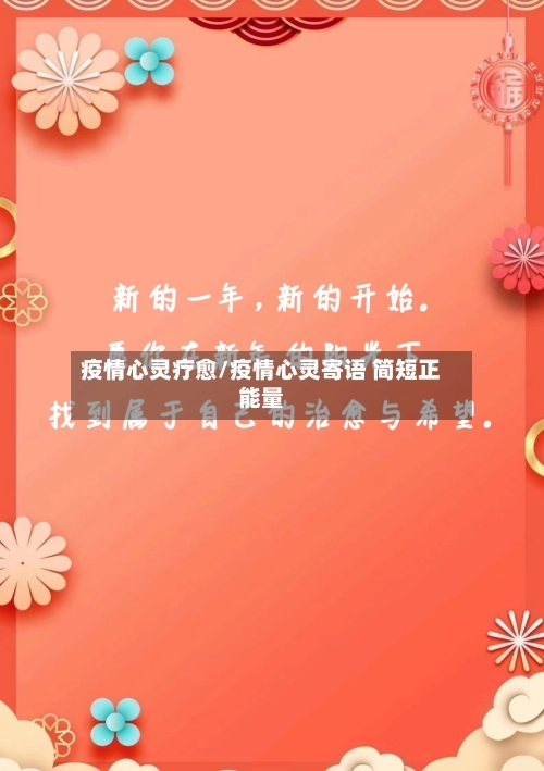 疫情心灵疗愈/疫情心灵寄语 简短正能量-第3张图片