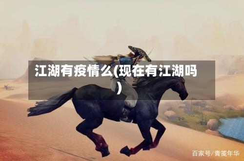 江湖有疫情么(现在有江湖吗)-第2张图片