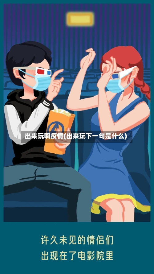出来玩啊疫情(出来玩下一句是什么)