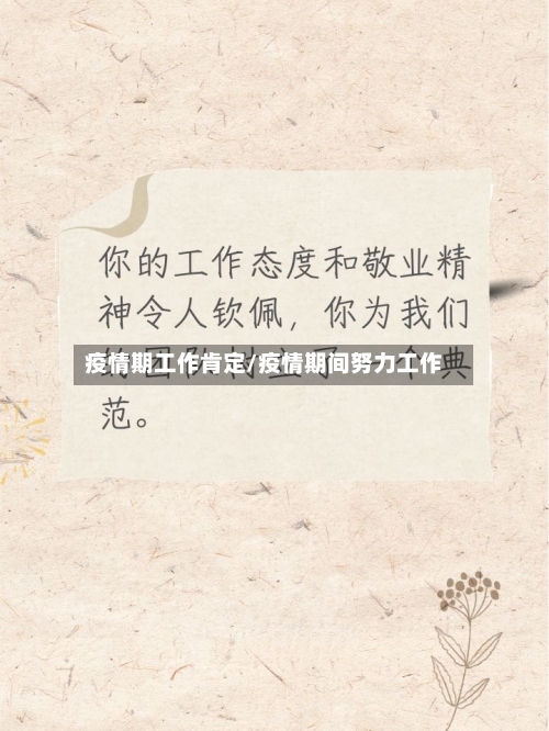 疫情期工作肯定/疫情期间努力工作-第2张图片