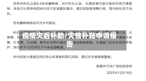 疫情灾后补助/灾情补贴申请报告-第2张图片