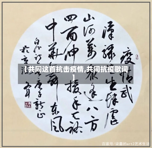 【共同这首抗击疫情,共同抗疫歌词】-第2张图片
