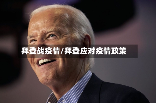 拜登战疫情/拜登应对疫情政策-第2张图片