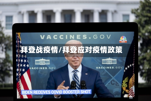 拜登战疫情/拜登应对疫情政策-第3张图片