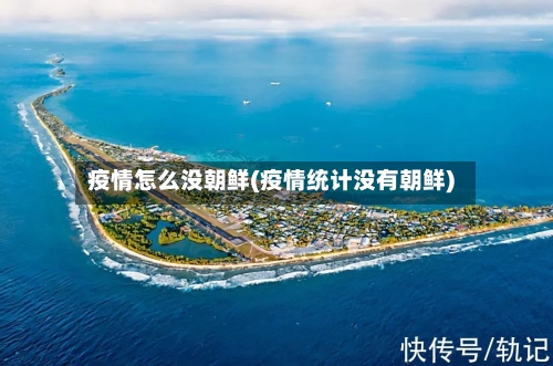 疫情怎么没朝鲜(疫情统计没有朝鲜)