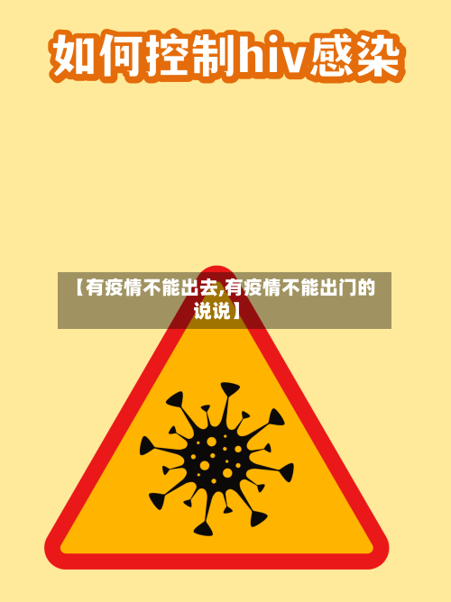 【有疫情不能出去,有疫情不能出门的说说】