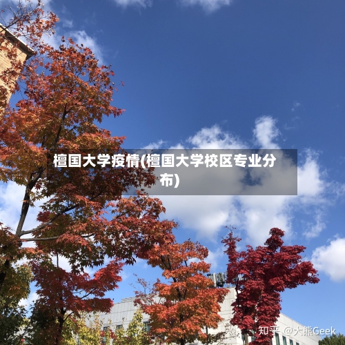 檀国大学疫情(檀国大学校区专业分布)