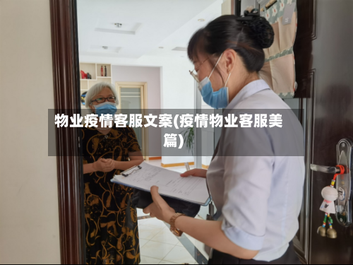物业疫情客服文案(疫情物业客服美篇)-第3张图片
