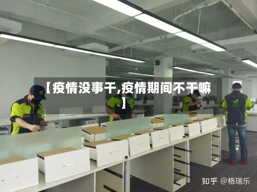 【疫情没事干,疫情期间不干嘛】-第2张图片