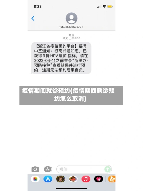 疫情期间就诊预约(疫情期间就诊预约怎么取消)-第3张图片