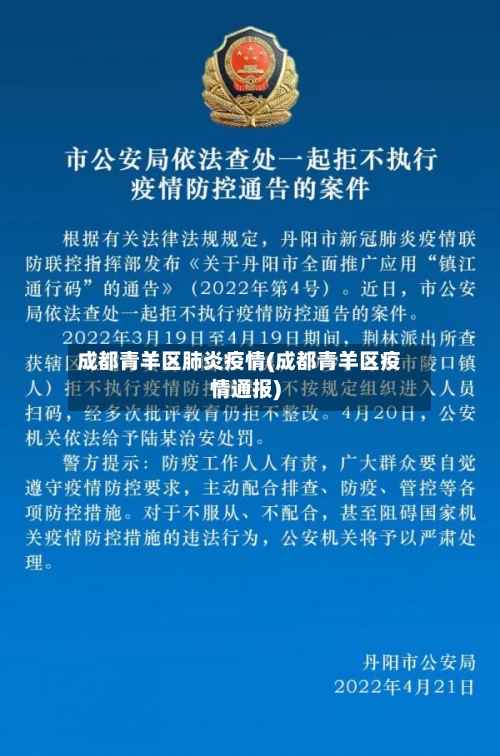 成都青羊区肺炎疫情(成都青羊区疫情通报)-第2张图片