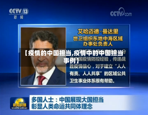 【疫情的中国担当,疫情中的中国担当事例】-第2张图片