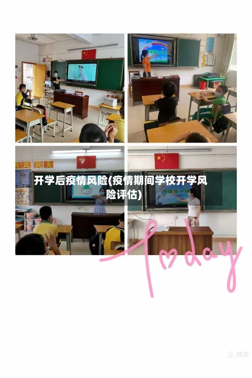 开学后疫情风险(疫情期间学校开学风险评估)
