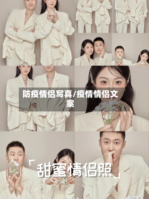 防疫情侣写真/疫情情侣文案-第3张图片