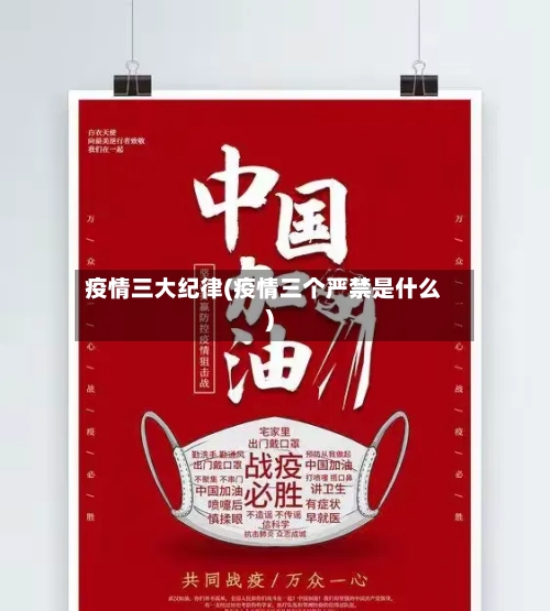 疫情三大纪律(疫情三个严禁是什么)
