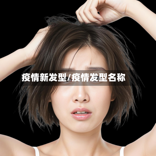 疫情新发型/疫情发型名称-第2张图片