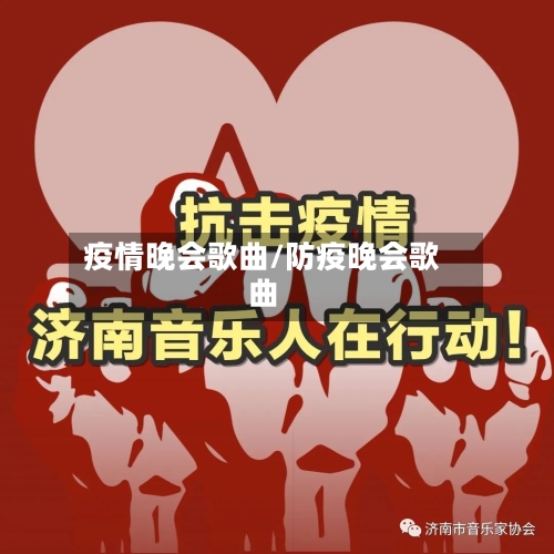 疫情晚会歌曲/防疫晚会歌曲