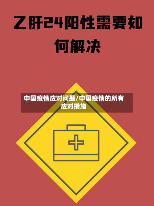 中国疫情应对问题/中国疫情的所有应对措施-第3张图片