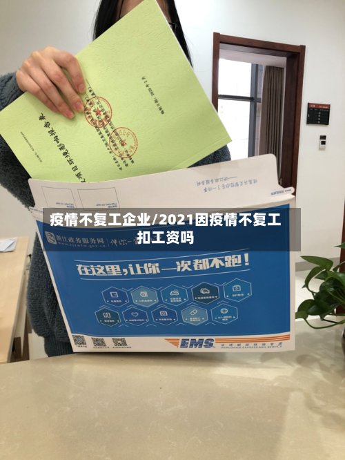 疫情不复工企业/2021因疫情不复工扣工资吗-第3张图片