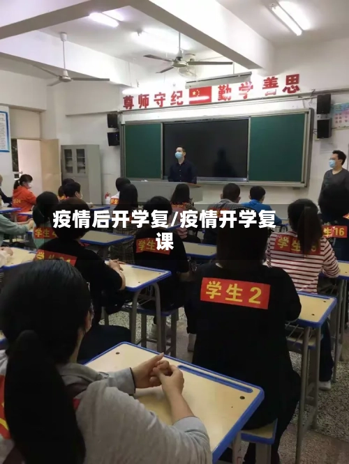 疫情后开学复/疫情开学复课
