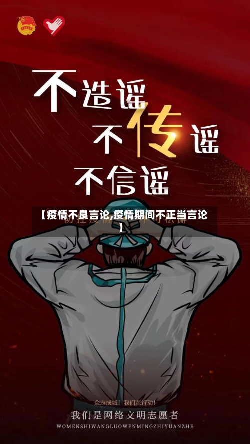 【疫情不良言论,疫情期间不正当言论】-第2张图片