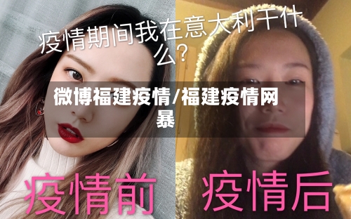 微博福建疫情/福建疫情网暴-第2张图片