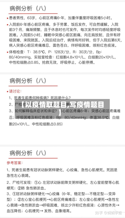 【以疫情取题目,写疫情题目】-第2张图片