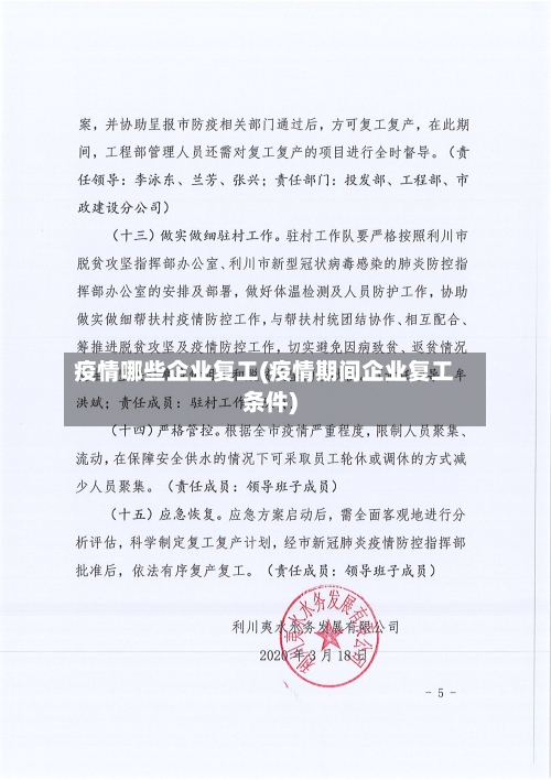 疫情哪些企业复工(疫情期间企业复工条件)