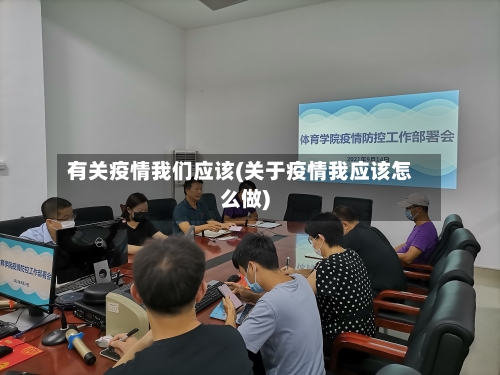 有关疫情我们应该(关于疫情我应该怎么做)-第3张图片