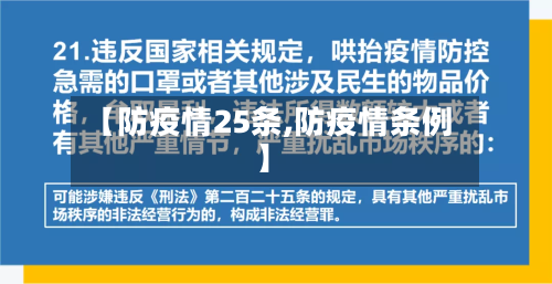 【防疫情25条,防疫情条例】