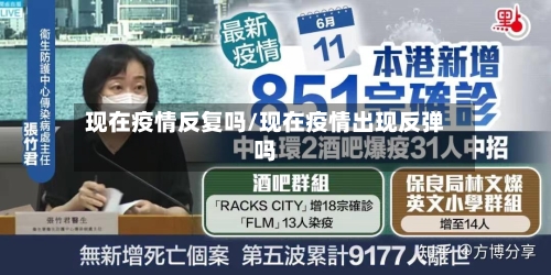 现在疫情反复吗/现在疫情出现反弹吗-第2张图片