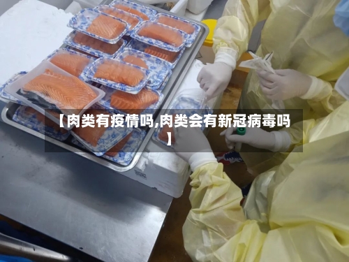 【肉类有疫情吗,肉类会有新冠病毒吗】