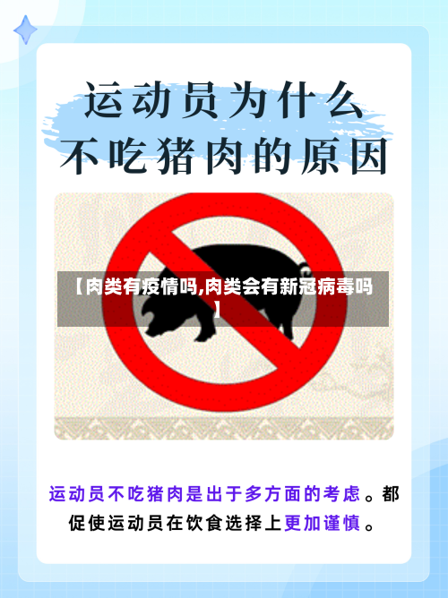 【肉类有疫情吗,肉类会有新冠病毒吗】-第3张图片