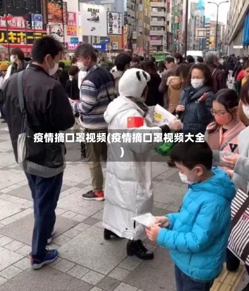 疫情摘口罩视频(疫情摘口罩视频大全)-第2张图片