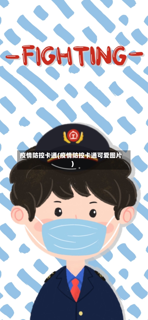 疫情防控卡通(疫情防控卡通可爱图片)-第2张图片