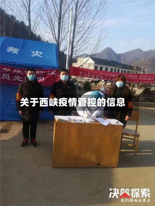关于西峡疫情管控的信息-第2张图片