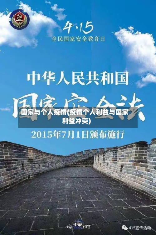 国家与个人疫情(疫情个人利益与国家利益冲突)-第3张图片