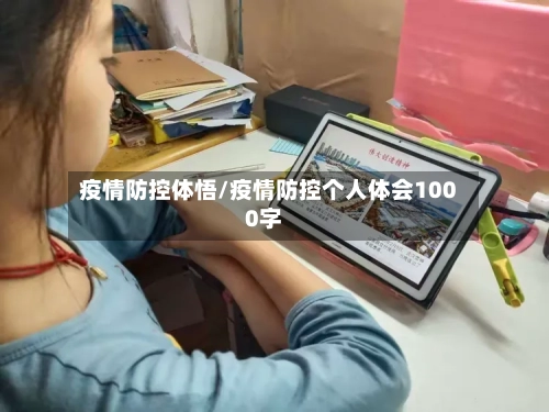 疫情防控体悟/疫情防控个人体会1000字