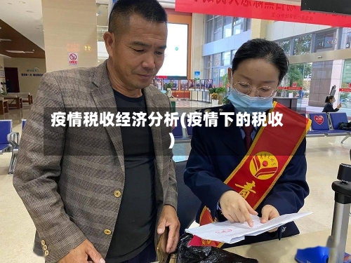疫情税收经济分析(疫情下的税收)