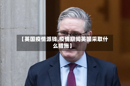 【英国疫情派钱,疫情期间英国采取什么措施】-第2张图片