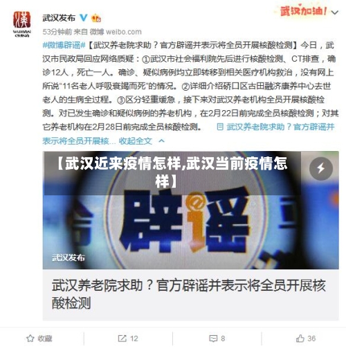 【武汉近来疫情怎样,武汉当前疫情怎样】