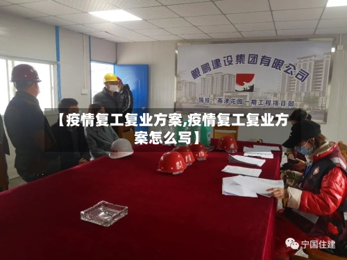 【疫情复工复业方案,疫情复工复业方案怎么写】
