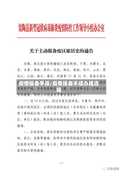疫情报备手续/疫情报备手续办理流程