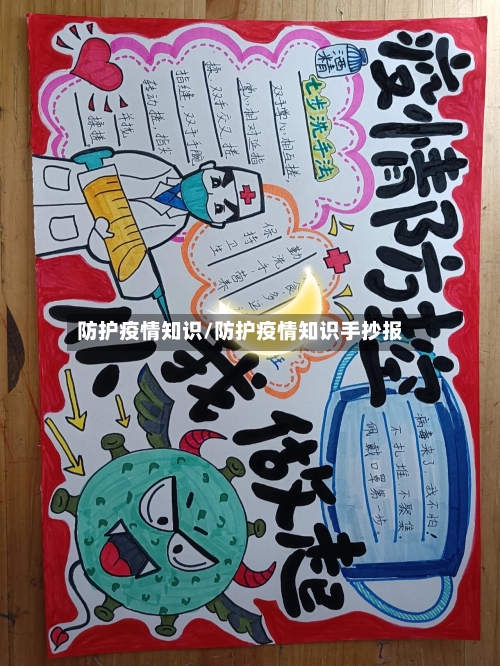 防护疫情知识/防护疫情知识手抄报