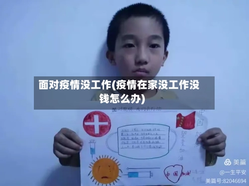 面对疫情没工作(疫情在家没工作没钱怎么办)-第2张图片