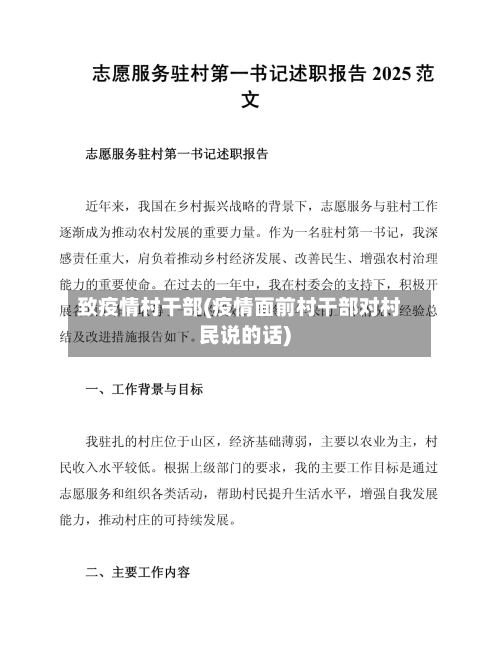 致疫情村干部(疫情面前村干部对村民说的话)