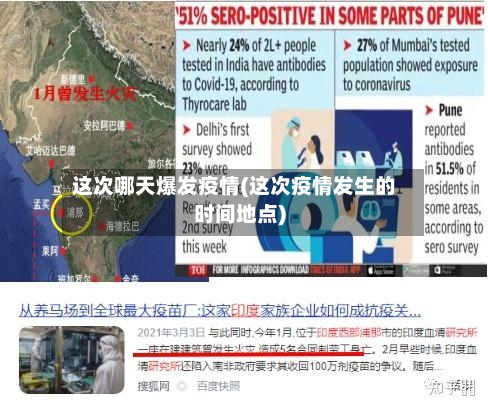 这次哪天爆发疫情(这次疫情发生的时间地点)