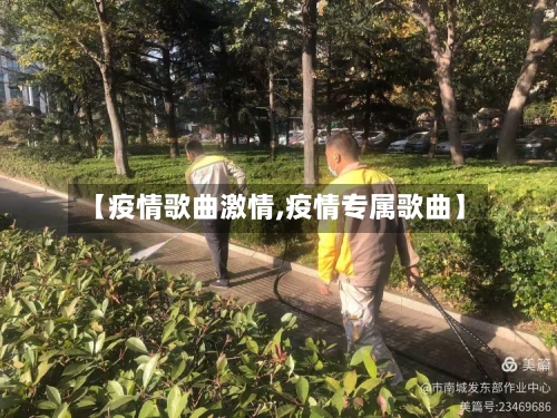 【疫情歌曲激情,疫情专属歌曲】-第3张图片